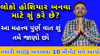 હોશિયાર બનવા માટે શું કરવું જોઈએ | jivan ma agal Kem vadhavu | safal jivan | shailesh jalu