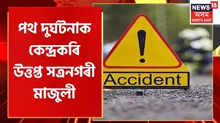 Majuli News | মাজুলী জিলা অতিৰিক্ত উপায়ুক্তৰ বাহনৰ খুন্দাত নিহত ছাত্ৰজনৰ বিদ্যালয়ত শোকাকুল পৰিৱেশ