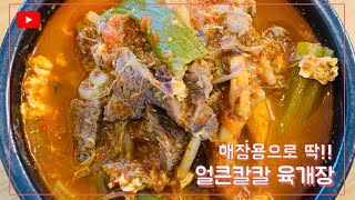 얼큰한 육개장 한솥만들기 |맛있음주의| 육개장국밥|맛보장 육개장레시피