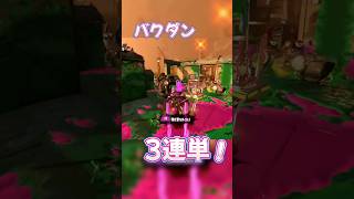 後ろで２体待機してた #バクダン #スプラトゥーン3 #splatoon3 #splatoon2 #スプラトゥーン2 #サーモンランnw #サーモンラン #shorts