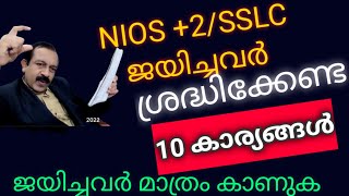 NIOS ജയിച്ചവർ ശ്രദ്ധിക്കേണ്ട 10 കാര്യങ്ങൾ | DOUBT  NIOS PASSED STUDENTS | NIOS LATEST MALAYALAM NEWS