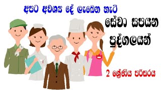 අපට සේවා සපයන පුද්ගලයන්