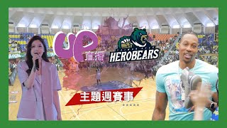 [ 主題週 ] Up直播Ｘ#台啤英熊 ｜ 主播開唱 魔獸Dwigh Howard 嗨翻全場  ｜ #uplive    ​