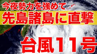 強い台風11号 今夜勢力を強めて先島諸島へ直撃