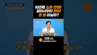 10년째 소화가 안돼! 젊어서부터 변비! 큰병 아닐까?