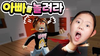 [로블록스] 말썽쟁이 아이가 될까? 아가를 돌보는 부모님이 될까? 꿀 잼 상황극 게임 아이는 어디에? 앗! 영상에 나오는 것처럼 실제로 집에서 하면 안 돼요! [아려랑]