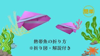 【折り紙】熱帯魚(tropical fish origami)の折り方 ※折り図・解説付き！