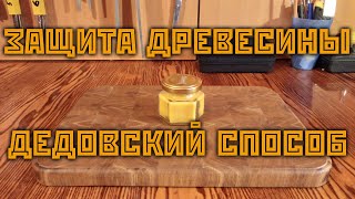 Самый безопасный способ защитить древесину. Полироль для дерева своими руками.