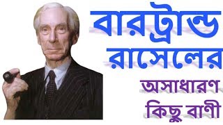 বারট্রান্ড রাসেলের উক্তি Bertrand Russell Quote