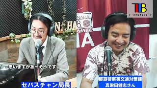 『 「交通の方法」「全国地域安全運動」 』トーク・ランチョン・ビート  2022/10/07