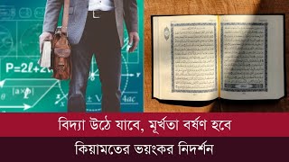 বিদ্যা উঠে যাবে , মূর্খতা বর্ষণ হবে - কিয়ামতের ভয়ংকর আলামত সমূহ - কেয়ামতের নিদর্শন