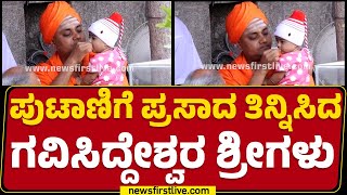 Sri Abhinava Gavisiddeshwara Swamiji : ಪುಟಾಣಿಗೆ ಪ್ರಸಾದ ತಿನ್ನಿಸಿದ ಗವಿಸಿದ್ದೇಶ್ವರ ಶ್ರೀಗಳು| Koppal