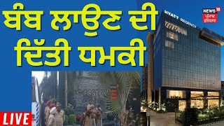 News18 Punjab Live : ਬੰਬ ਲਾਉਣ ਦੀ ਦਿੱਤੀ ਧਮਕੀ | Ludhiana News | Breaking News