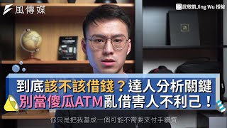 到底該不該借錢？達人分析關鍵 別當傻瓜ATM亂借害人不利己！