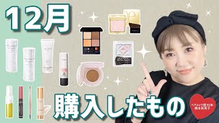 【12月購入品】買ったものでメイクしてみたっ❣️✨