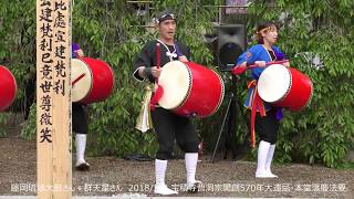 藤岡琉球太鼓さん＋群天星さん＠宝積寺　20180503