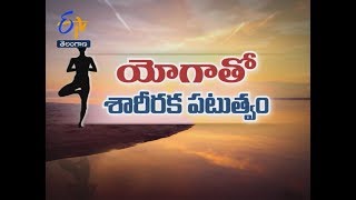 యోగాతో శారీరక పటుత్వం  | సుఖీభవ | 14 సెప్టెంబర్ 2019 | ఈటీవీ తెలంగాణ