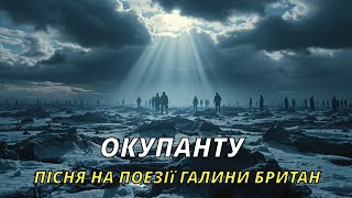 Окупанту | Пісня на поезії Галини Британ