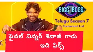 బిగ్ బాస్ ఫైనల్ విన్నర్ శివాజీ గారు #biggbosstelugu7