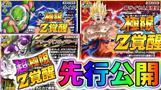 【ドッカンバトル】激熱な先行公開！ナメック星編キャラの極限と超極限キタァァ！【DragonBallZDokkanBattle】