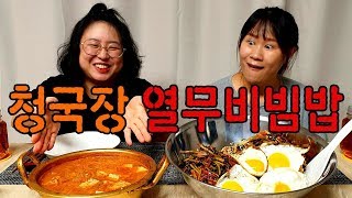 [자매의밥상]열무비빔밥으로 시작해서 열무비빔밥으로 끝내다!! 구수한 청국장과함께♡|Yeolmu Kimchi Bibimbap Mukbang