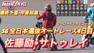 2025年2月9日【5R 最終予選】【佐藤励•サトゥレイ】SG全日本選抜オートレース4日目【ヒーローインタビュー有】オートレース