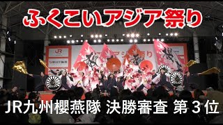 JR九州櫻燕隊【審査演舞 第３位感動賞】ふくこいアジア祭り2023