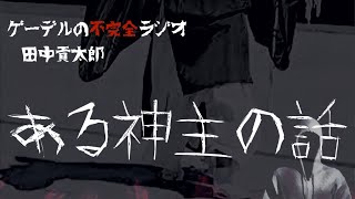 怪談朗読「ある神主の話」怖い話・不思議な話【田中貢太郎】