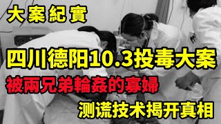 【大案纪实】四川德阳10 3投毒大案，测谎技术揭开真相，大案紀實