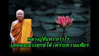 หลวงปู่จันทา ถาวโร  บุคคลจะล่วงทุกข์ได้ เพราะความเพียร