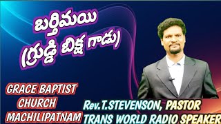 A  BLIND BEGGAR (ఒక గ్రుడ్డి బిక్షగాడు),By,Rev.Stevenson,Trans World Radio Speaker.