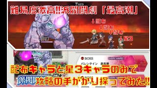 【ダンメモ】“派閥闘劇-ファミリアロワイヤル”「最高潮」配布キャラと星３のみでも生き残れる!!