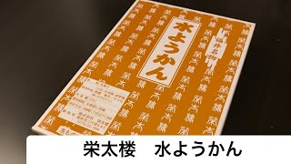 【福井】栄太楼の水ようかん