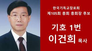 제105회 총회 총회장 후보 이건희 목사