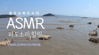 잔잔하게 울려퍼지는 파도소리 ASMR