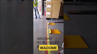 置くだけで安全対策！リーチフォークリフト対応の車輪止め「WADOME」