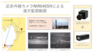 近赤外線カメラNIR640SNによる遠方監視動画