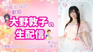 【実況】アニドルの歌姫大野敦子の生配信【バースデーライブ2025】②