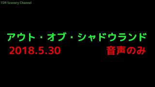 【TDS】アウト・オブ・シャドウランド録音～2018年5月30日～