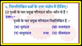 पृथ्वी के चार प्रमुख परिमंडल कौन-कौन है? @OyeItsANS #class6 #gk #geography