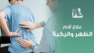 علاج آلام الظهر والركبة