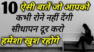 10 ऐसी बातें जो आपको कभी रोने नहीं देंगी सीधापन दूर करो हमेशा खुश रहोगे | Motivational video Hindi |