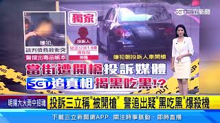 獨家/投訴三立稱「被開槍」 警追出疑「黑吃黑」爆殺機│94看新聞