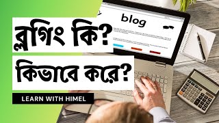 ব্লগিং কি - কিভাবে করে? | What is Blogging? - Blogging Bangla Tutorial - Part 1