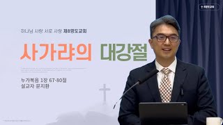 (대강절3주) 눅 1장 46-80절 | 사가랴의 대강절 | 문지환 목사