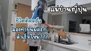 105 Thai housewife in Japan แม่บ้านไทยในญี่ปุ่น ทำขนมครกสำเร็จไหม?ไปจ่ายตลาด ของบูชาไปทิ้งที่วัด