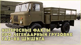 Интересные факты про легендарный грузовик ГАЗ-66 \