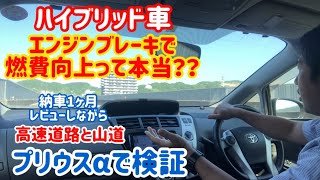 【プリウスα】ハイブリッド車のエンジンブレーキ使用で燃費アップが本当かプリウスαでレビュー！