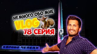 Немного из автобиографии. Моя Малая Родина. Обзор города Кирово-Чепецк. Ювелирная мастерская.