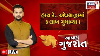 Aapnu Gujarat LIVE | જુઓ દિવસભરની તમામ મહત્વની ખબરો અમારી Prime Time રજૂઆત 'Aapnu Gujarat' માં